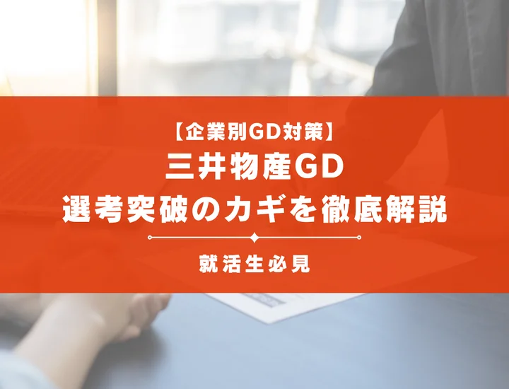 三井物産のグループディスカッション対策｜頻出テーマ・評価基準と通過のコツ